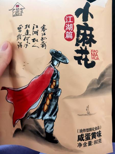 老趙家 小麻花