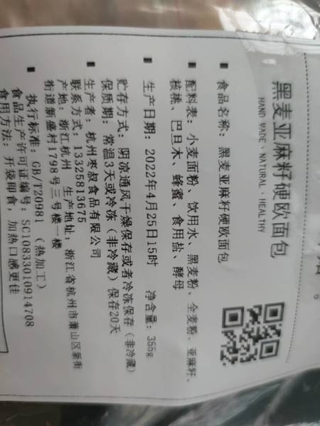 枣叔的店 黑麦亚麻籽硬欧面包