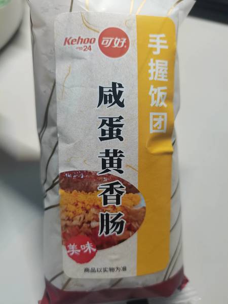 可好 咸蛋黄香肠手握饭团