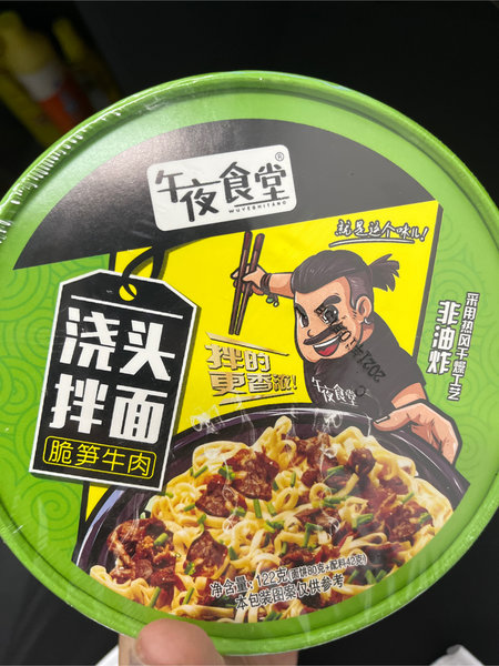 午夜食堂 脆笋牛肉浇头拌面