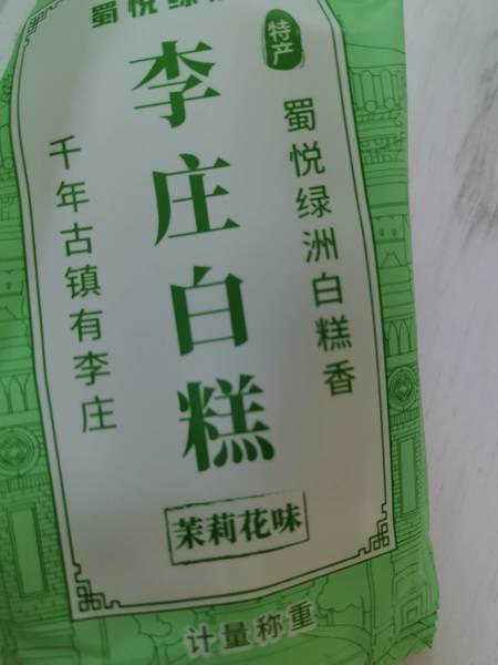 蜀悦绿洲 李庄白糕(茉莉花味)