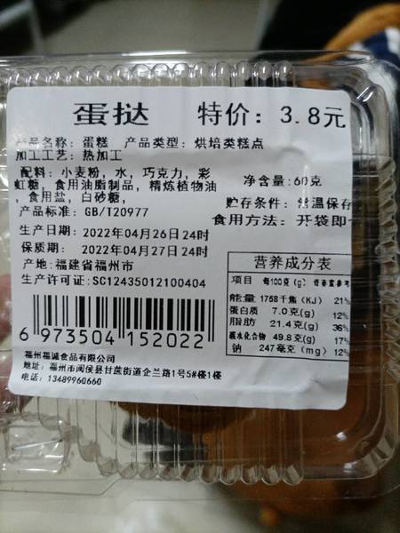 福诚食品 3.8特价糕点