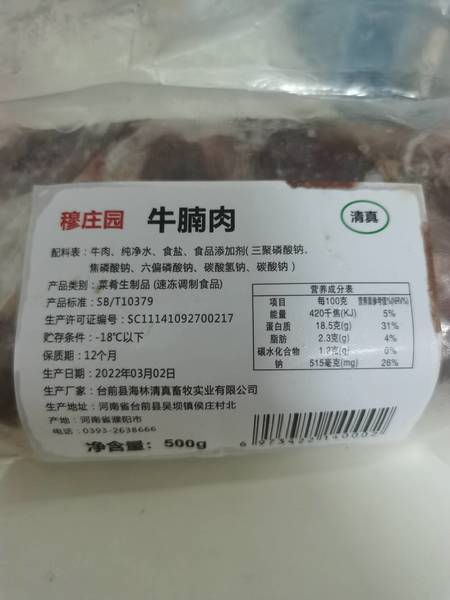 穆庄园 牛腩肉