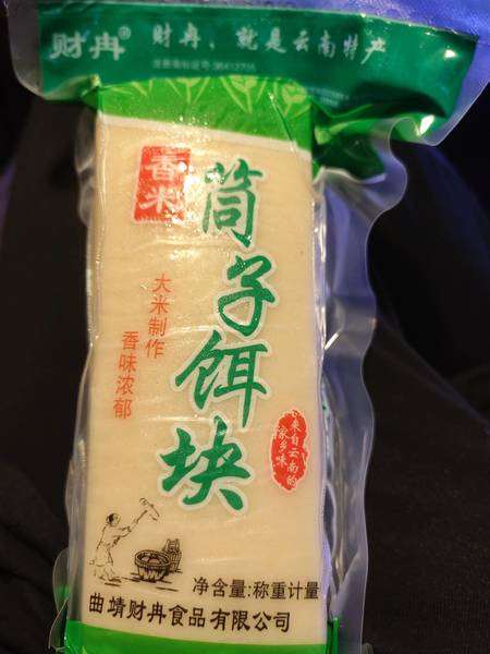 财冉 筒子饵块