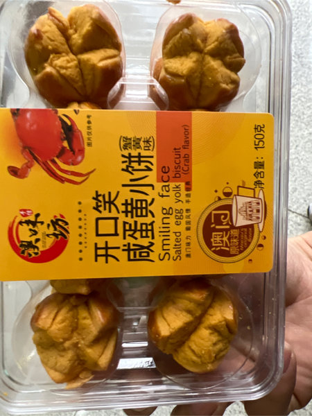 澳味坊 开口笑咸蛋黄小饼