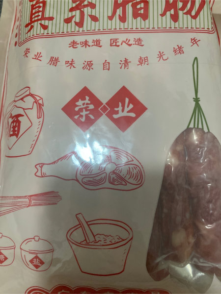 荣业食品 <em>真系</em>腊肠