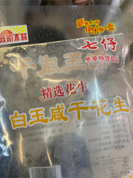 欧阳木 林 200g七仔白玉咸干花生