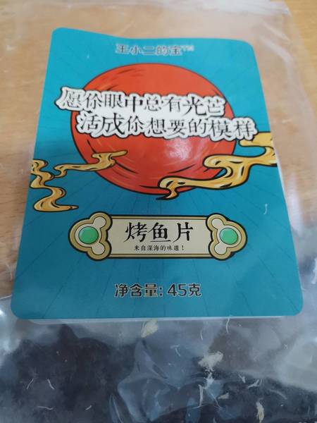 王小二的宝 烤鱼片