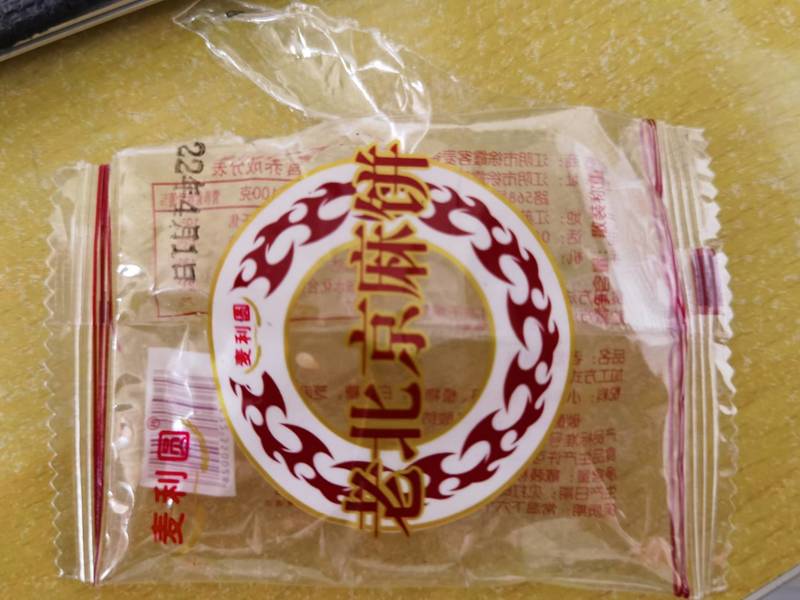 麦丽圆 麦利圆老北京麻饼