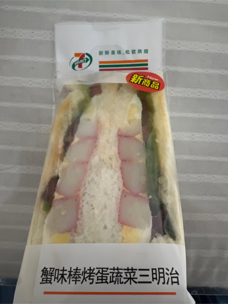 711 蟹味棒烤蛋蔬菜三明治