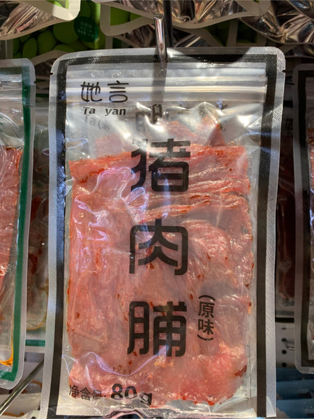 她言 猪肉铺