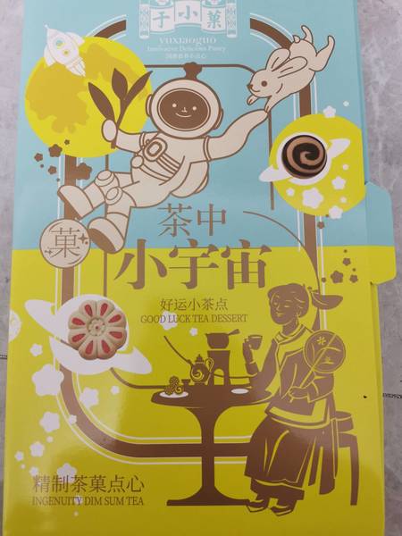 于小菓 茶中小宇宙茶点