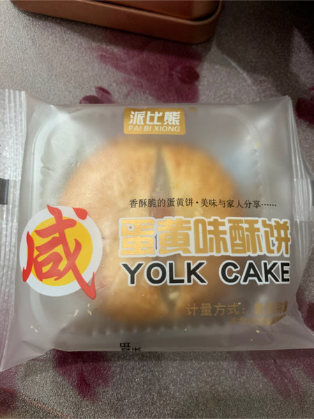 派比熊福建 蛋黄味酥饼