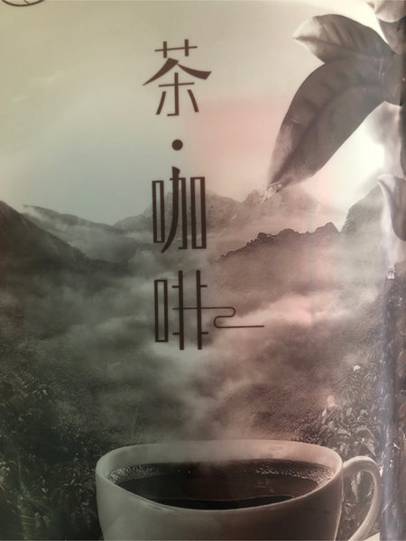 漫崖 <em>咖<em>啡茶</em></em>