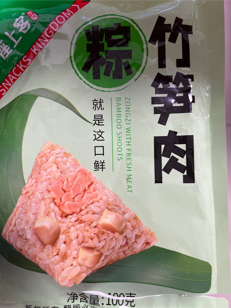 座上客 竹笋肉粽