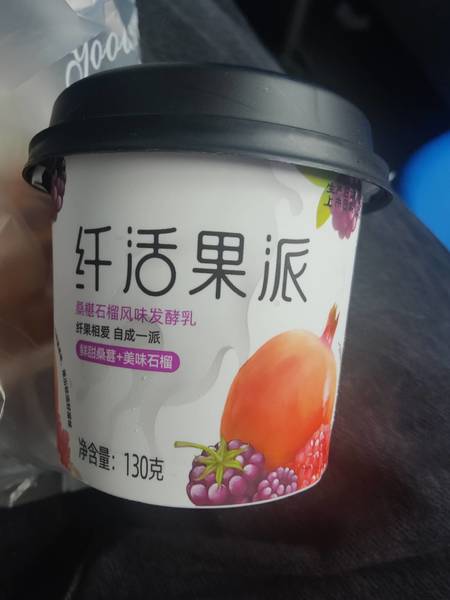 纤活果派风味发酵乳 桑葚石榴