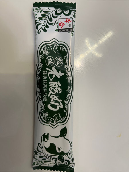 本和 老酸奶抹茶味软糖