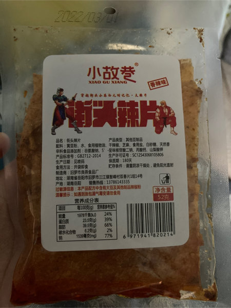 小故巷 街头辣片