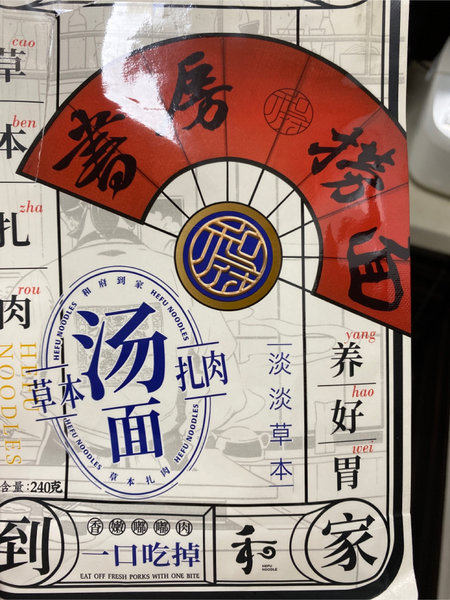 和府到家 草本汤扎肉面