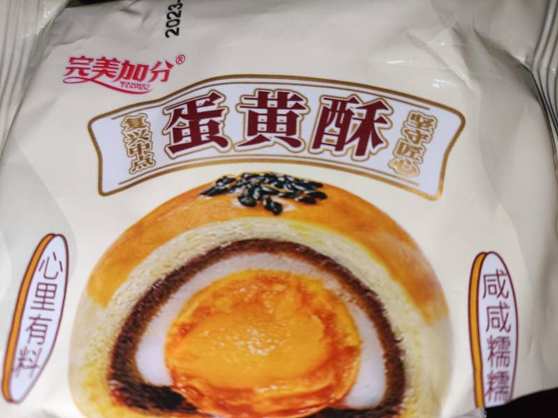 完美加分 蛋黄酥【咸甜味】