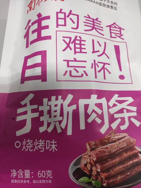 南街村 手撕肉条：烧烤味60克