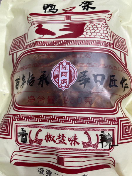 陈阿炳熏味 <em>鸭架</em>