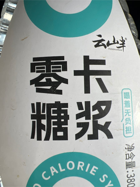 云山半 零<em>卡</em><em>糖浆</em>