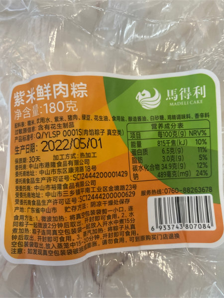 马德利 紫米鲜肉粽