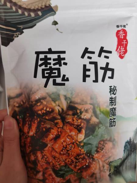 香干佬 魔筋