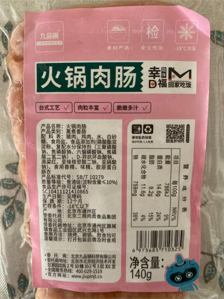 九品锅 火锅肉肠