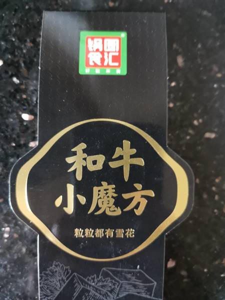 锅圈食汇 和牛小魔方