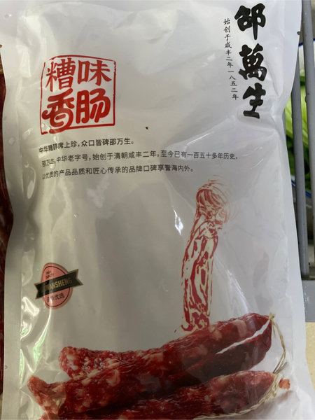 邵万生 糟味香肠