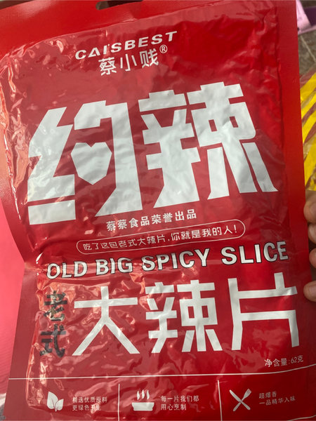 蔡小贱 大辣片