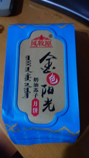 风<em>牧原</em> 奶油苏子月饼