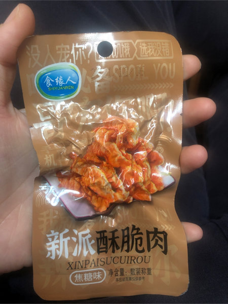 食缘人 新派酥脆肉