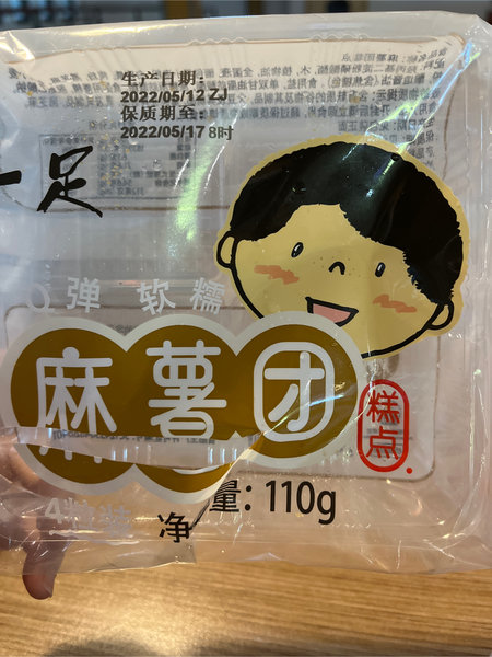 十足 麻薯