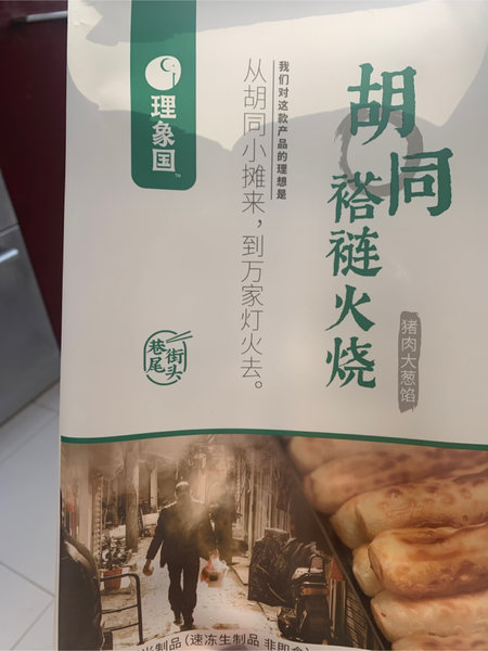 理象国 胡同褡裢火烧 猪肉大葱馅