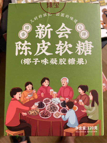 岭南臻宝 新会陈皮软糖(椰子味)