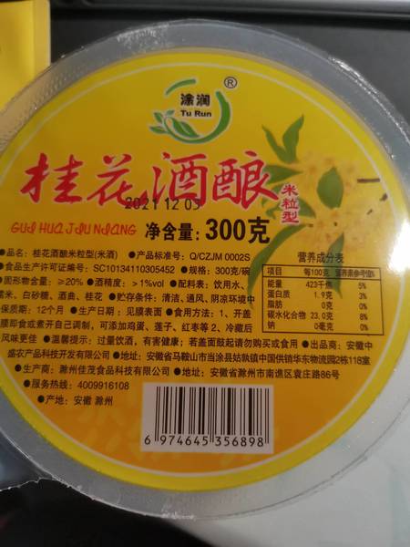 涂润 <em>300g</em>桂花酒酿