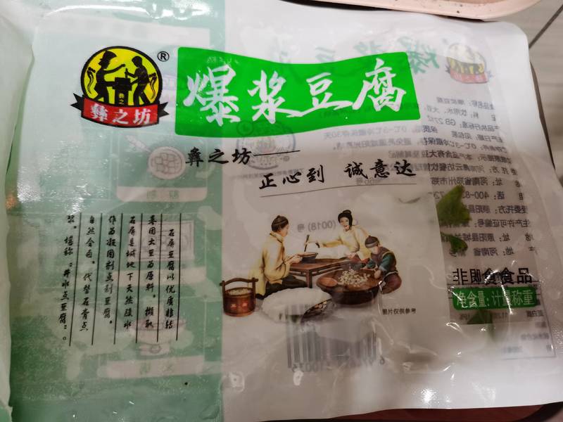 彝之坊 爆浆豆腐