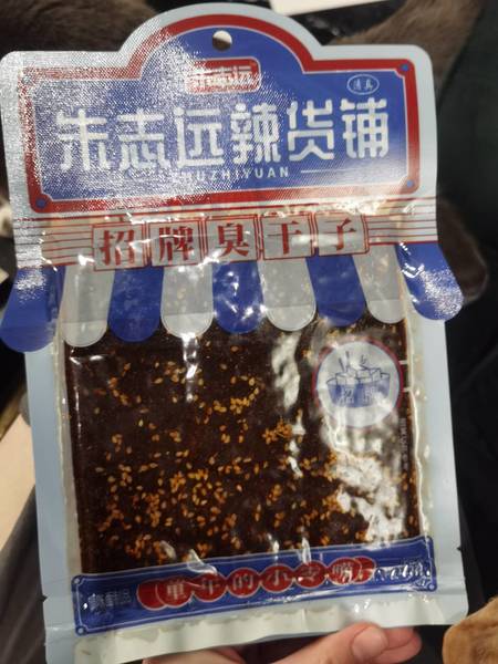 朱志远辣货铺. 招牌臭干子