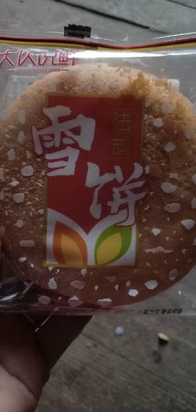 大伙说鲜 法式雪饼