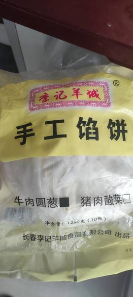 李记羊城 手工馅饼