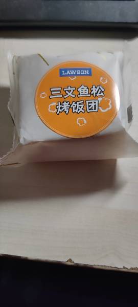 罗森 三文鱼松烤饭团