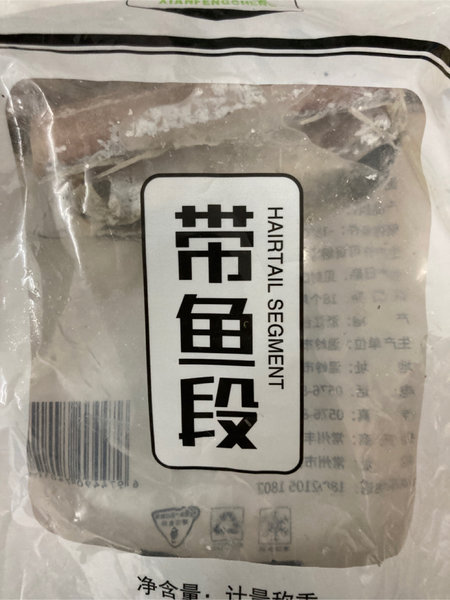 丰程 带鱼中段