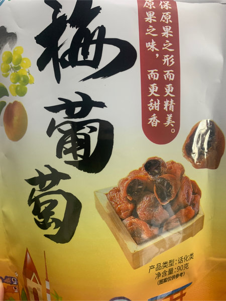 潮蜜果 梅葡萄