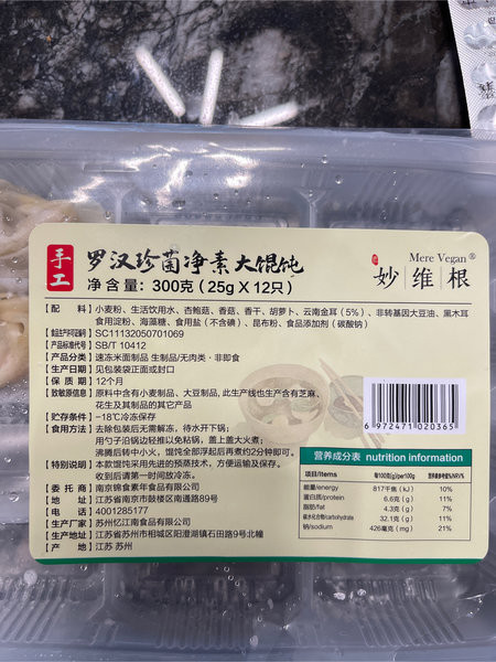 妙维根 罗汉珍菌大馄饨(12只)