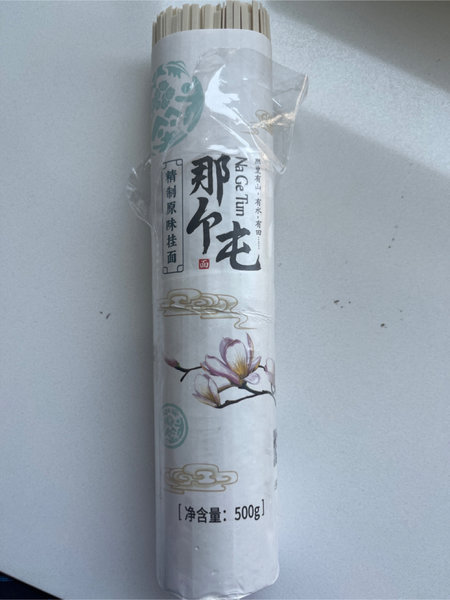 那个屯 精制原味挂面