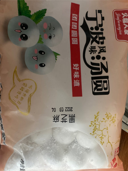 久福人家 宁波风味汤圆