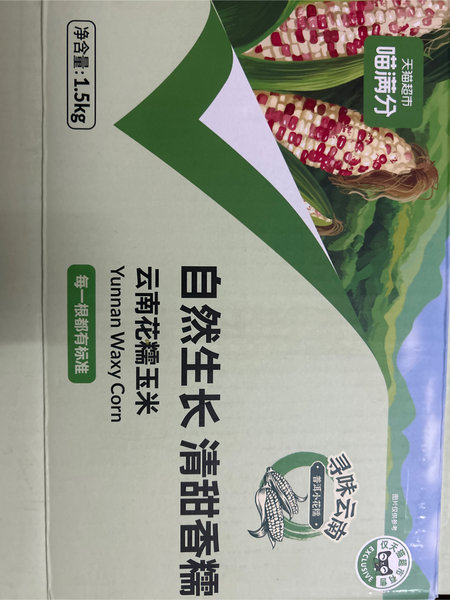 喵满分寻味云南 花糯玉米